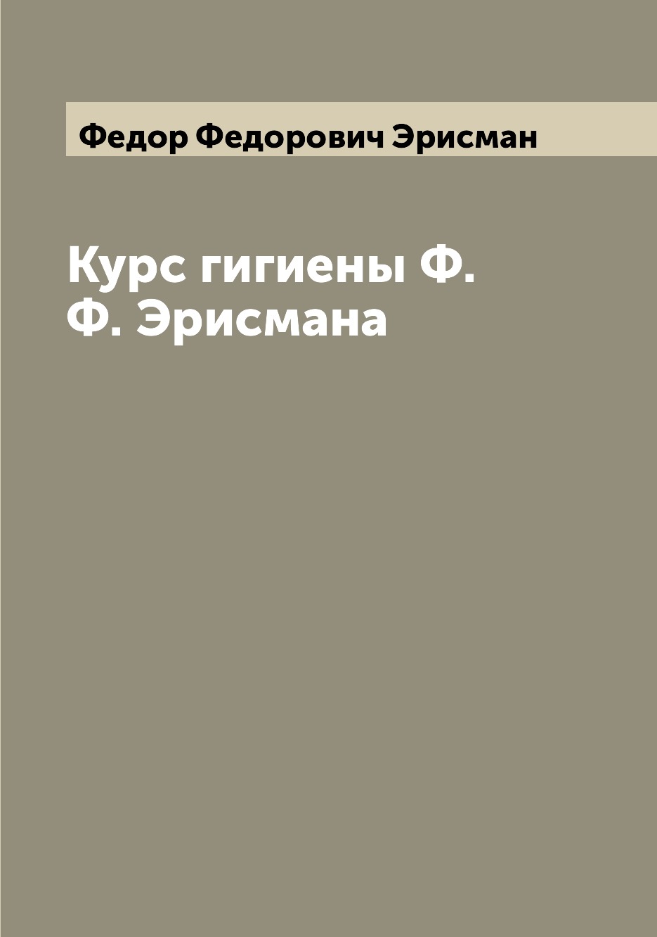 

Книга Курс гигиены Ф.Ф. Эрисмана