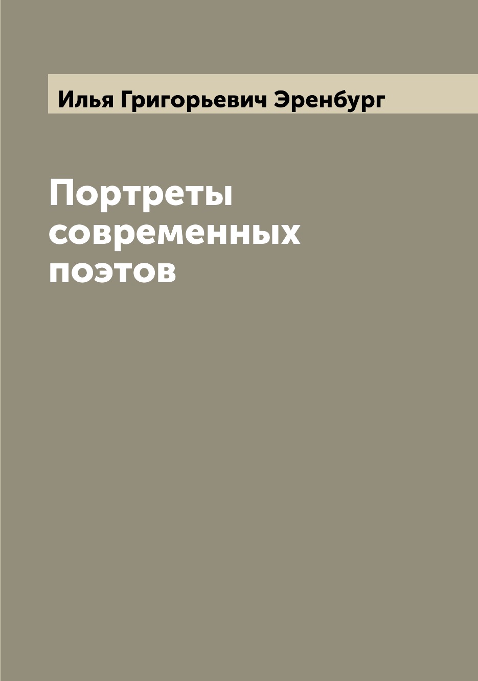 

Книга Портреты современных поэтов