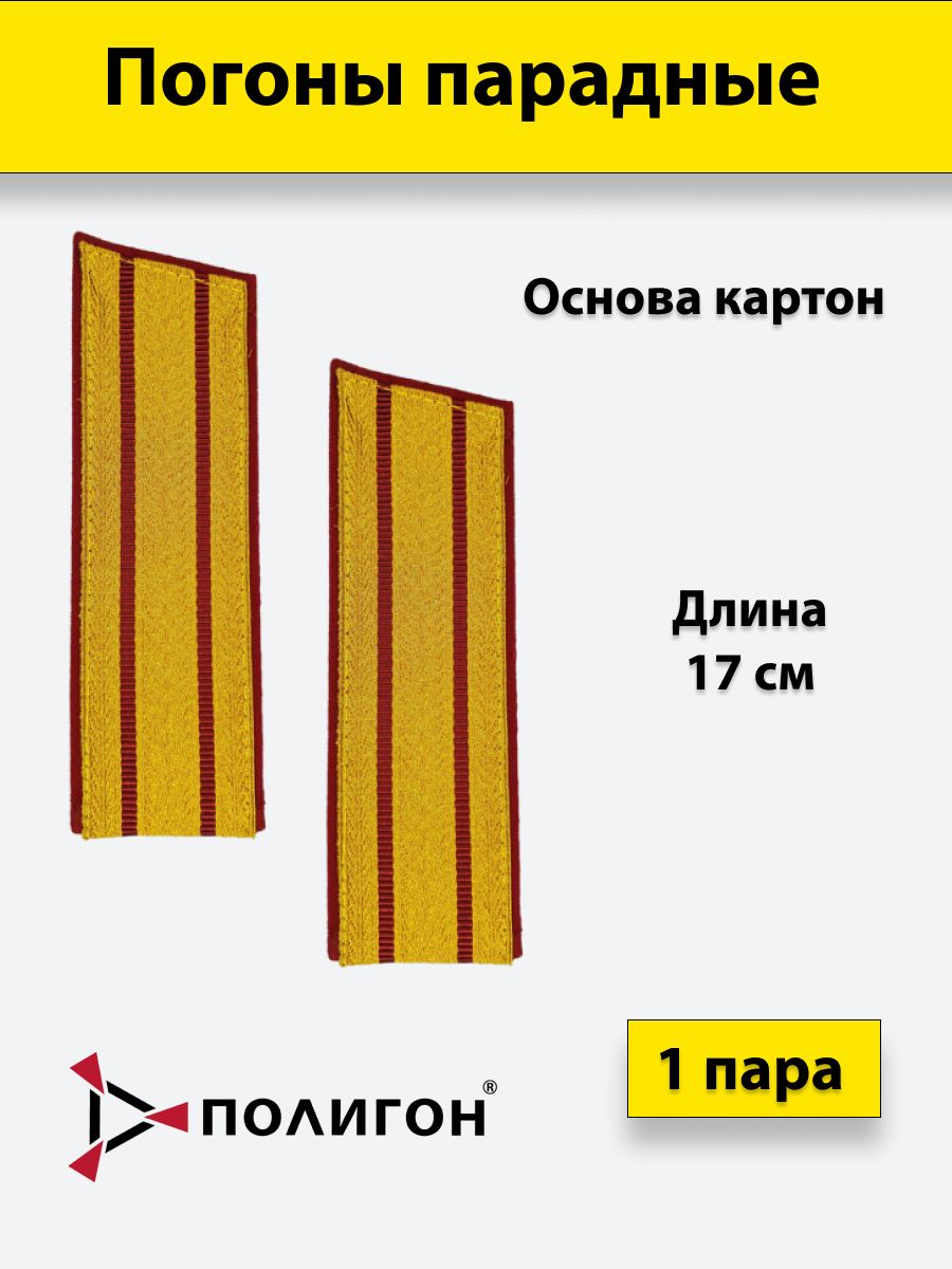 

Погоны парадные ПОЛИГОН Росгвардия 2 краповых просвета