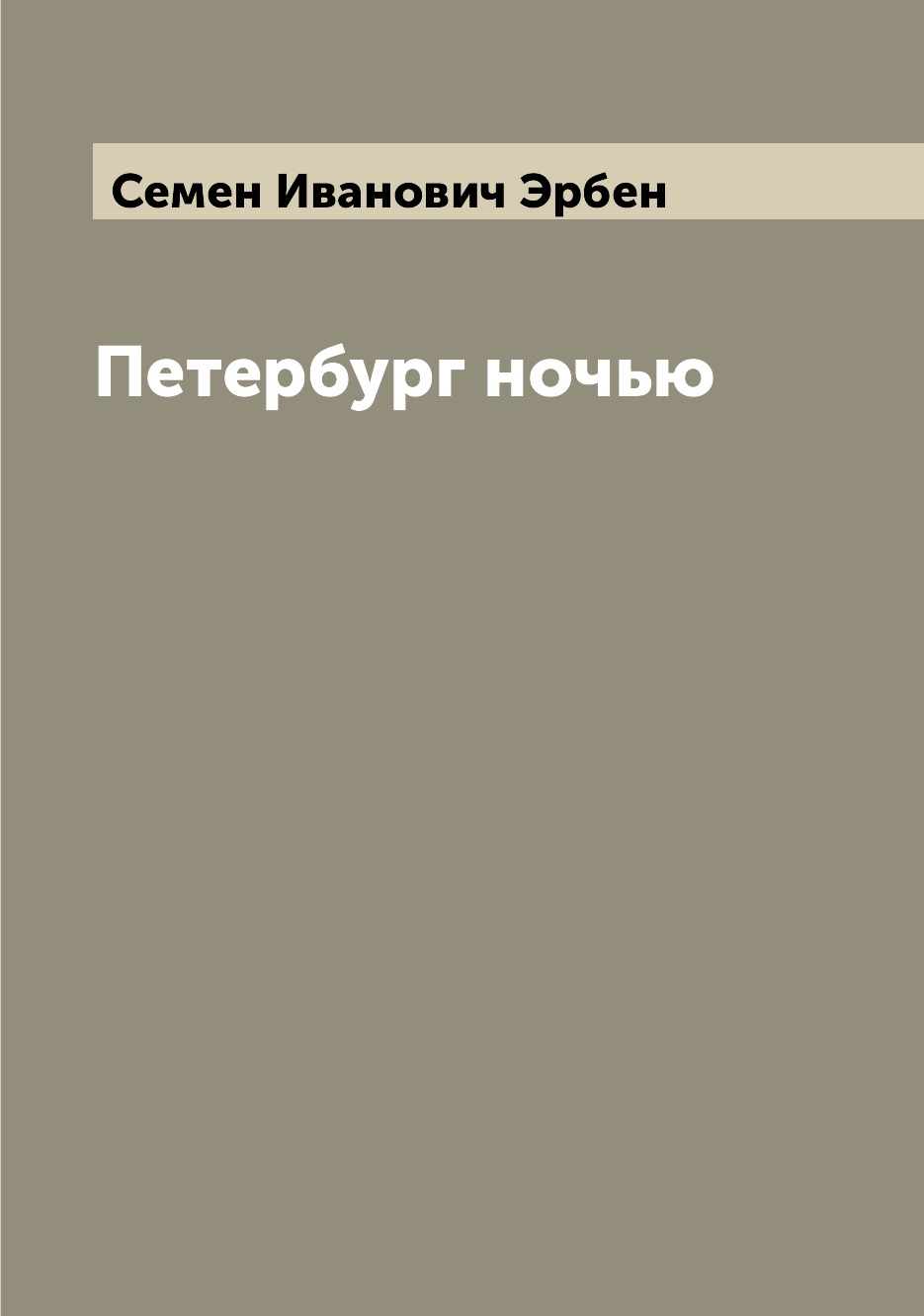

Книга Петербург ночью