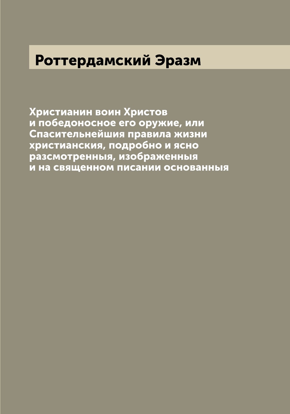 

Книга Христианин воин Христов и победоносное его оружие, или Спасительнейшия правила жи...