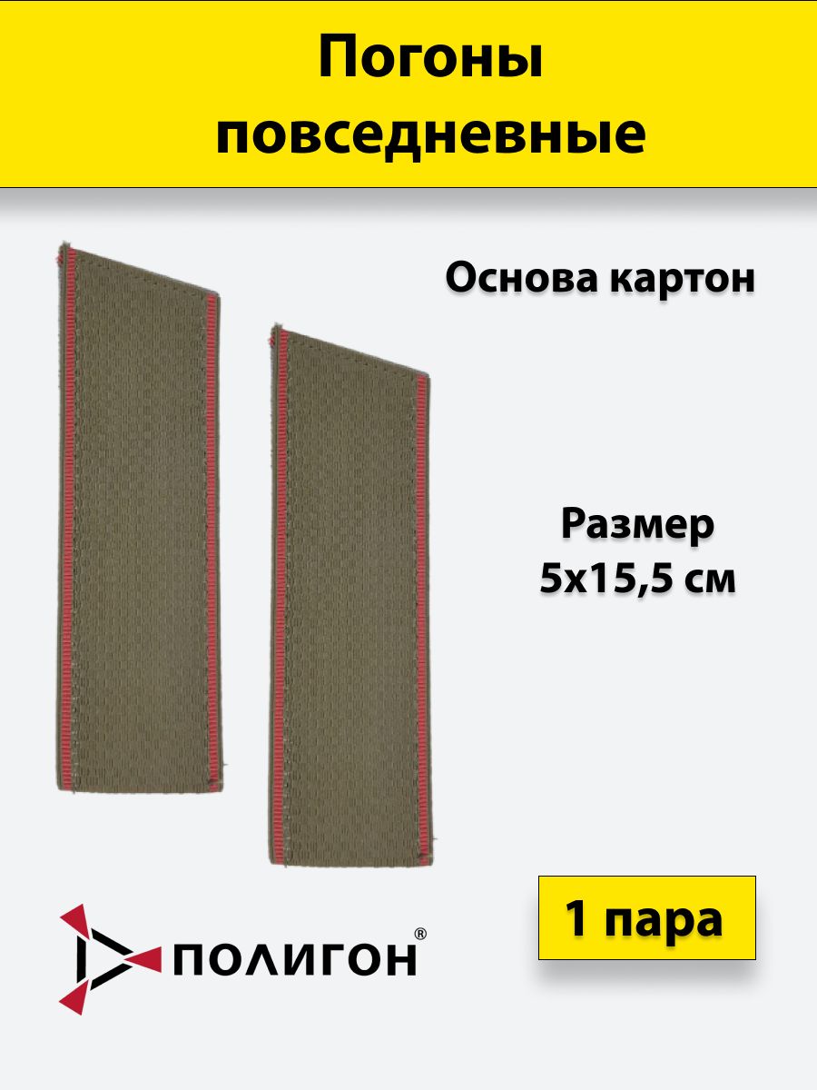 

Погоны оливковые ПОЛИГОН краповый кант со скосом, 15,5 см