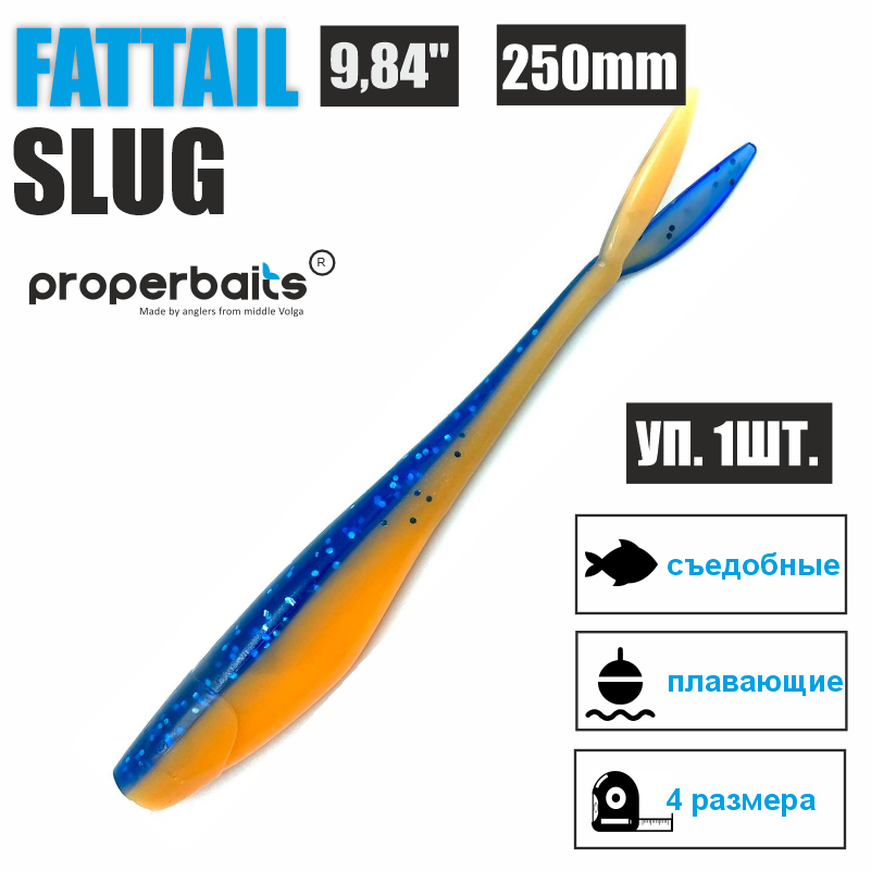 

Силиконовая приманка Properbaits Fattail Slug 9,84" (250мм) цв: 123, уп 1шт, Fattail slug