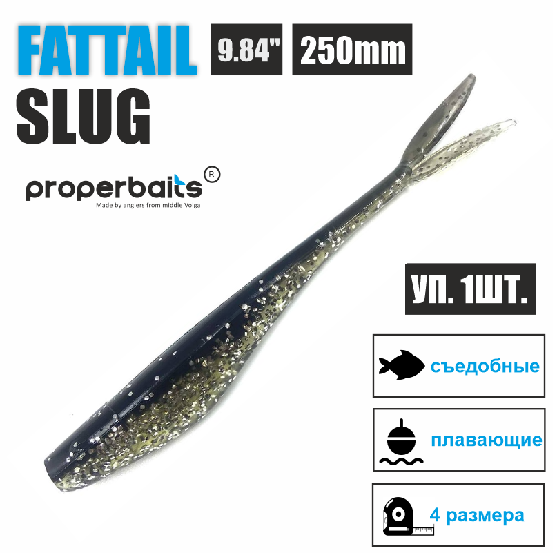 

Силиконовая приманка Properbaits Fattail Slug 9,84" (250мм) цв: 125, уп 1шт, Fattail slug