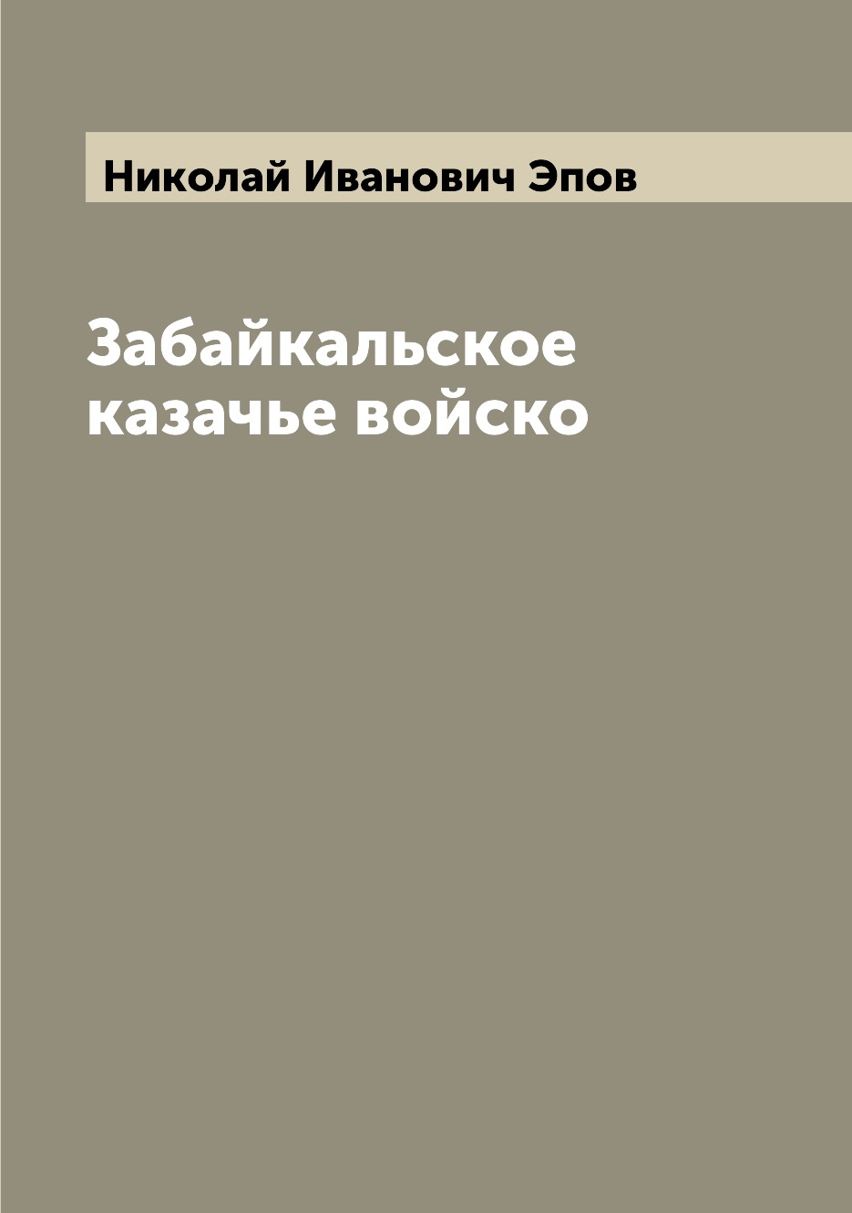 

Забайкальское казачье войско