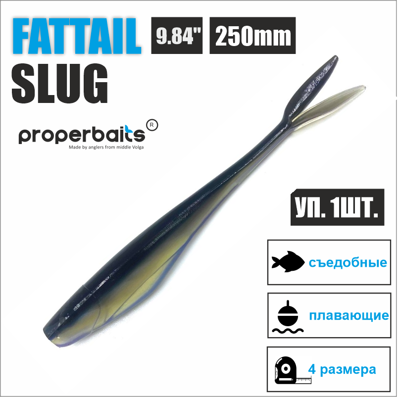 

Силиконовая приманка Properbaits Fattail Slug 9,84" (250мм) цв: 126, уп 1шт, Fattail slug