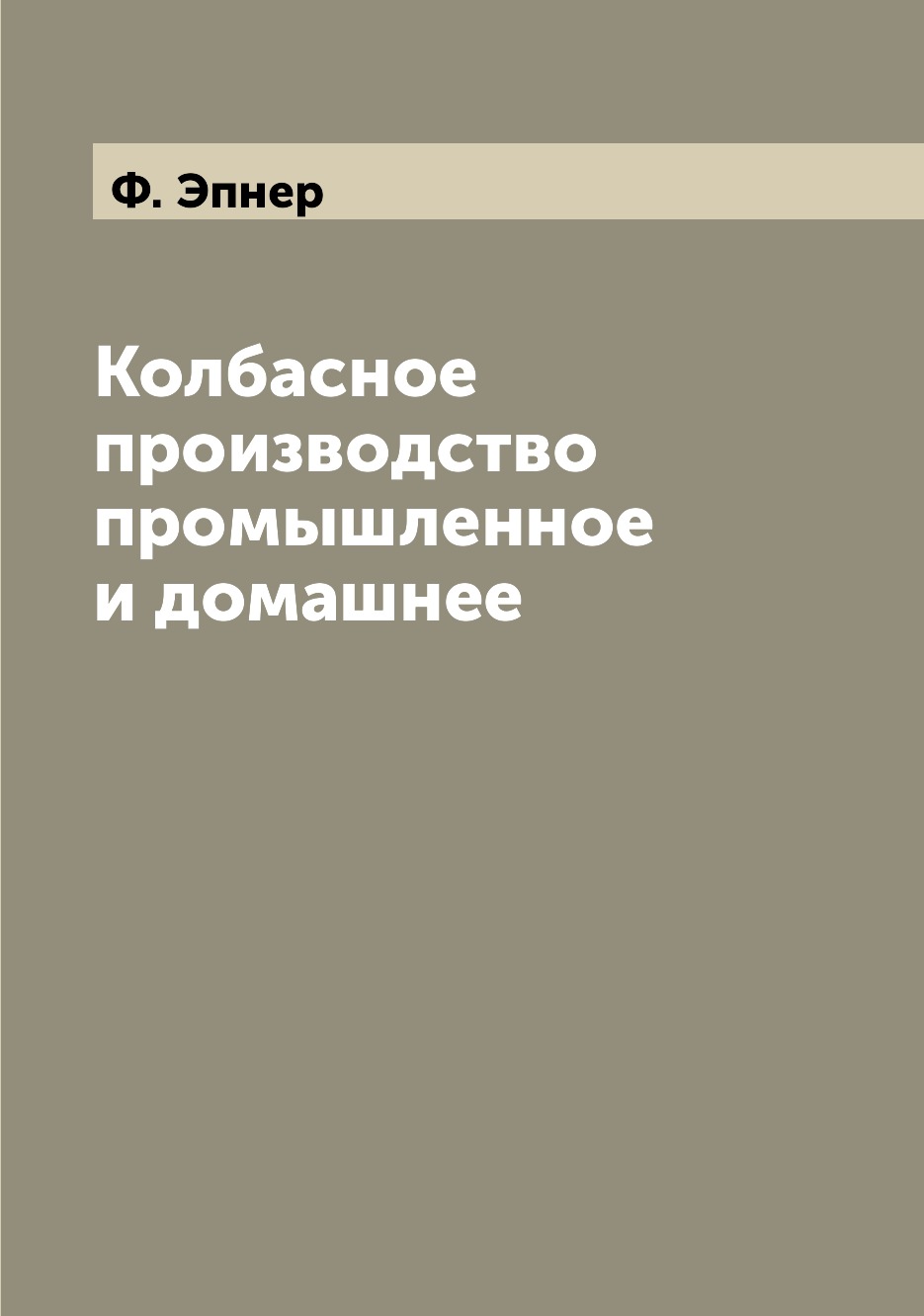 фото Книга колбасное производство промышленное и домашнее archive publica