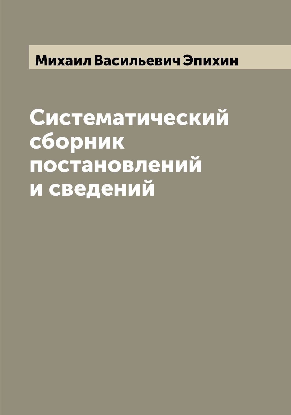 

Книга Систематический сборник постановлений и сведений