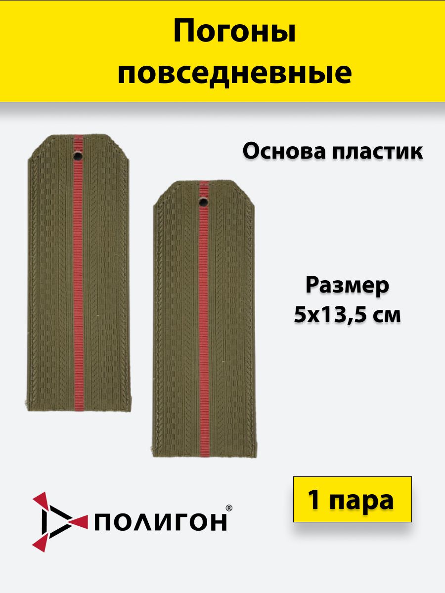 

Погоны оливковые ПОЛИГОН 1 краповый просвет, на пластике