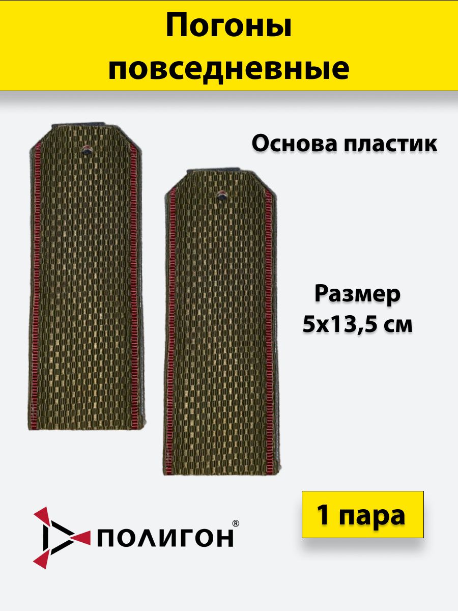 

Погоны оливковые ПОЛИГОН краповый кант, на пластике