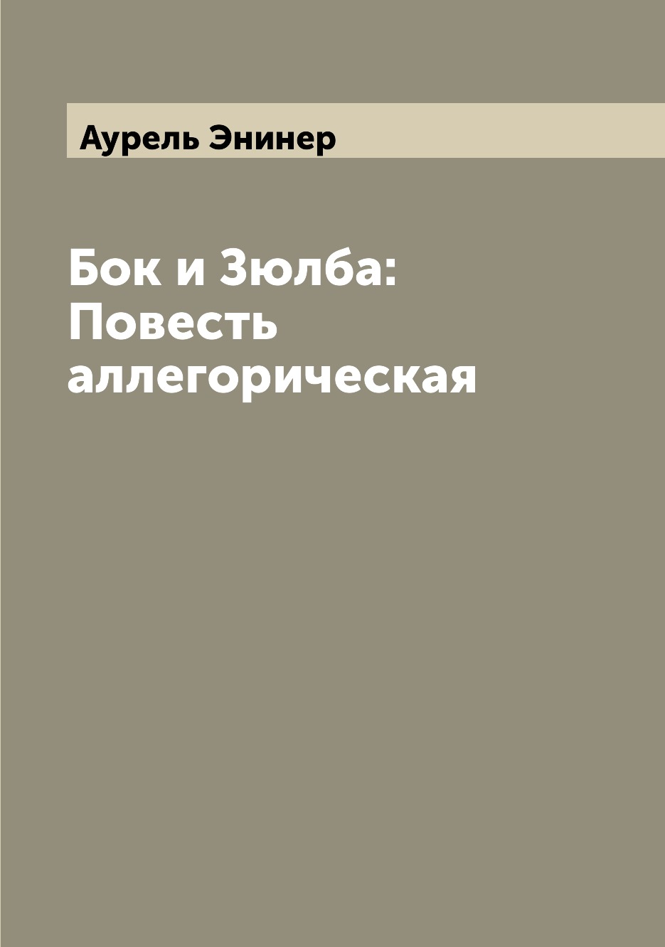 

Книга Бок и Зюлба: Повесть аллегорическая