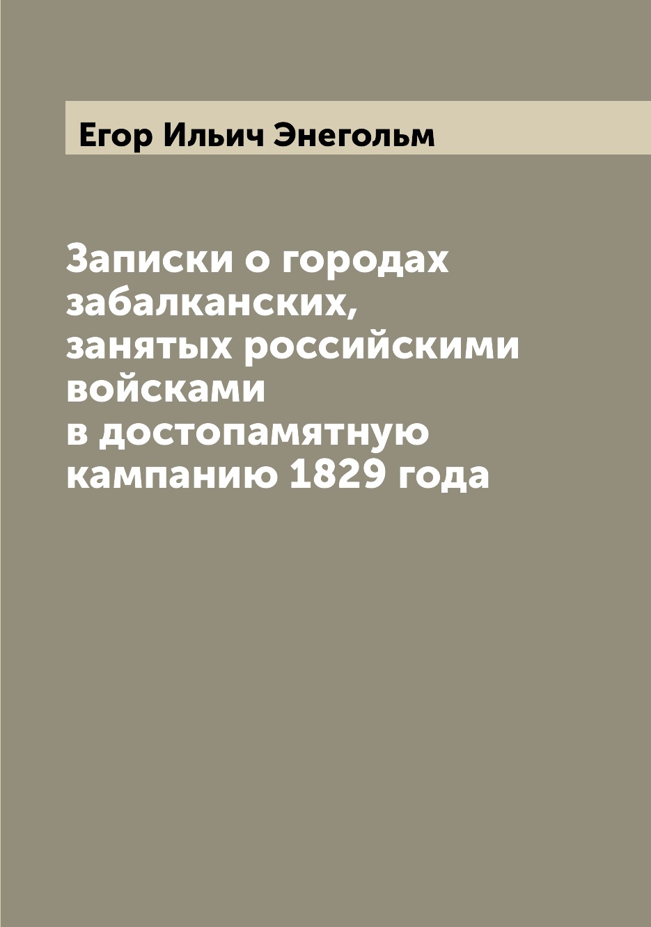 

Книга Записки о городах забалканских, занятых российскими войсками в достопамятную камп...