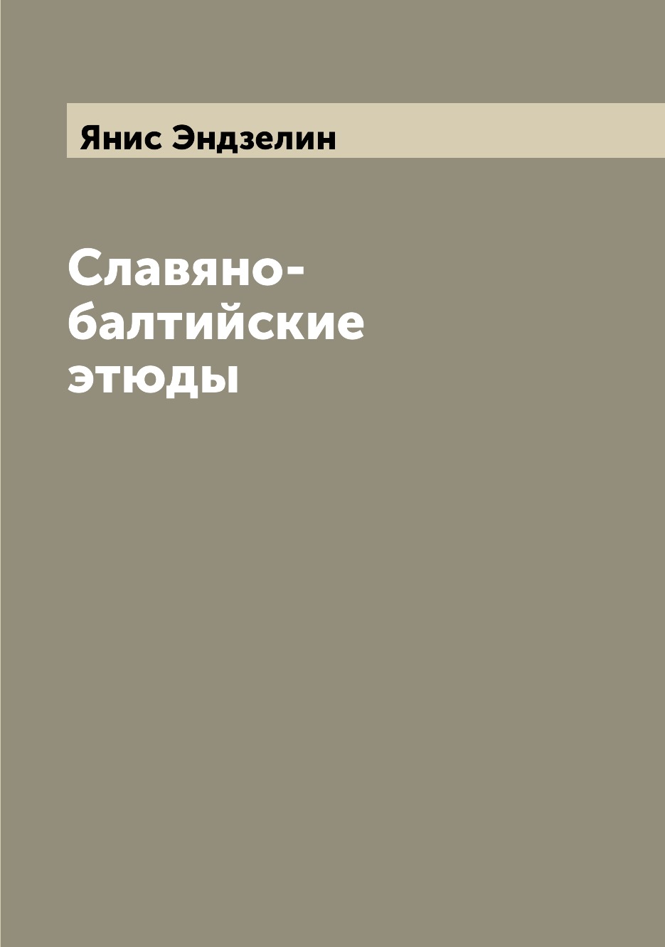 

Книга Славяно-балтийские этюды