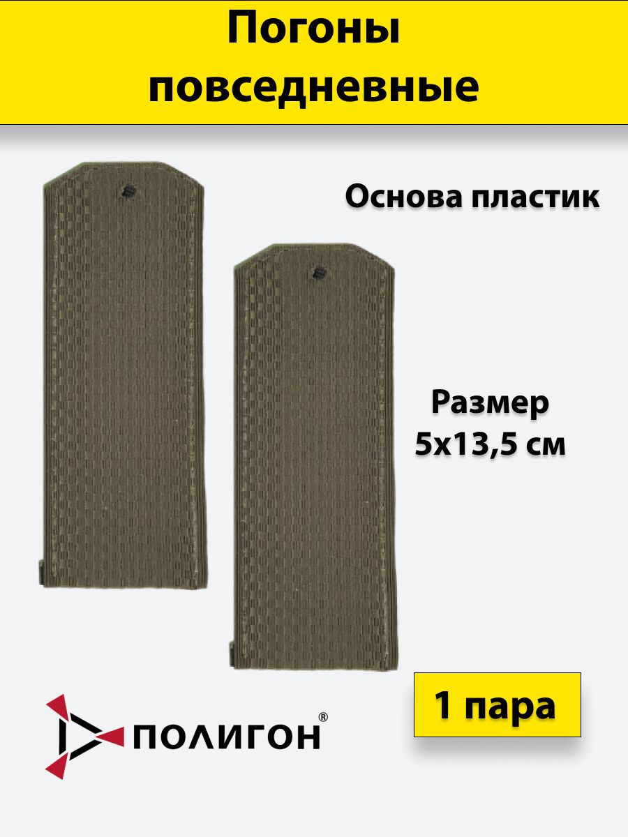 

Погоны оливковые ПОЛИГОН чистые, на пластике