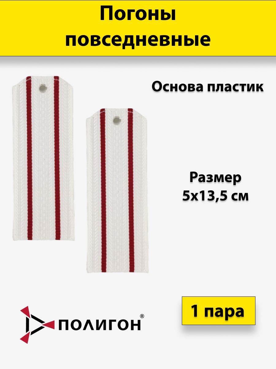 

Погоны белые ПОЛИГОН 2 краповых просвет, на пластике