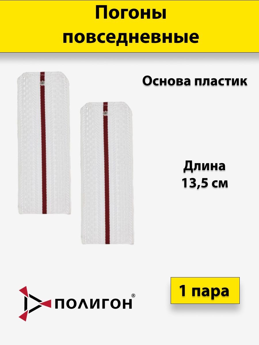 

Погоны белые ПОЛИГОН 1 краповый просвет, на пластике