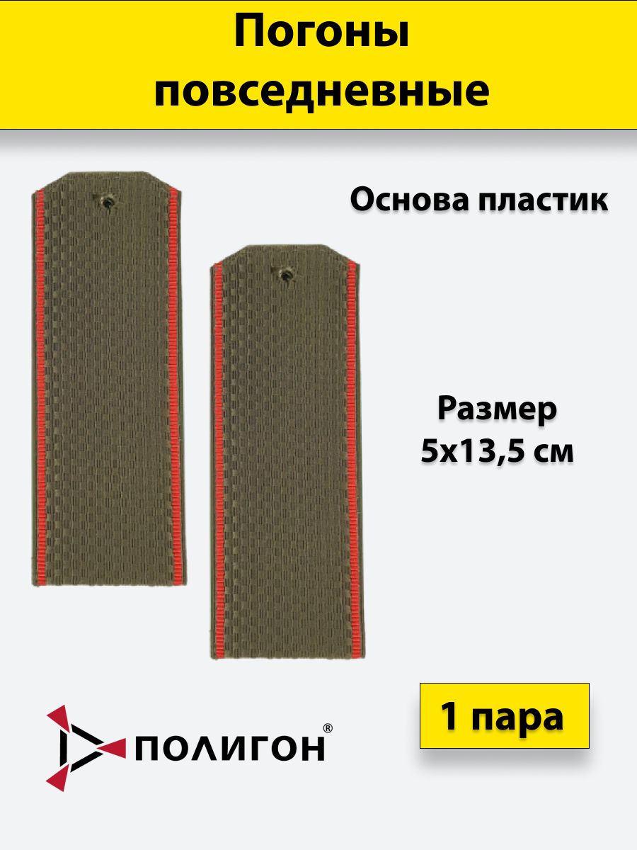 

Погоны оливковые ПОЛИГОН красный кант, на пластике
