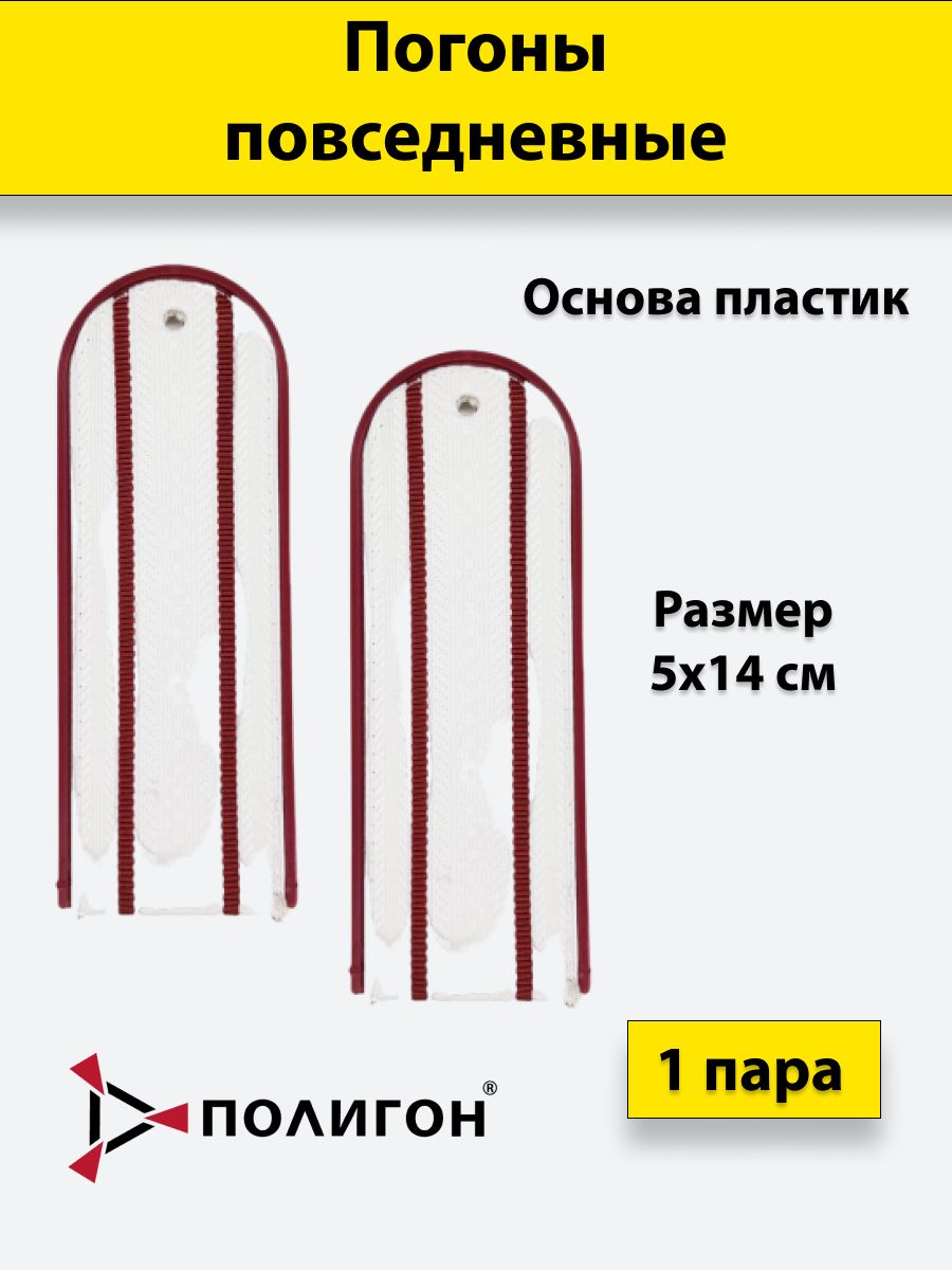 

Погоны белые ПОЛИГОН краповый кант 2 краповых просвета ФСИН на белую рубашку, пластик