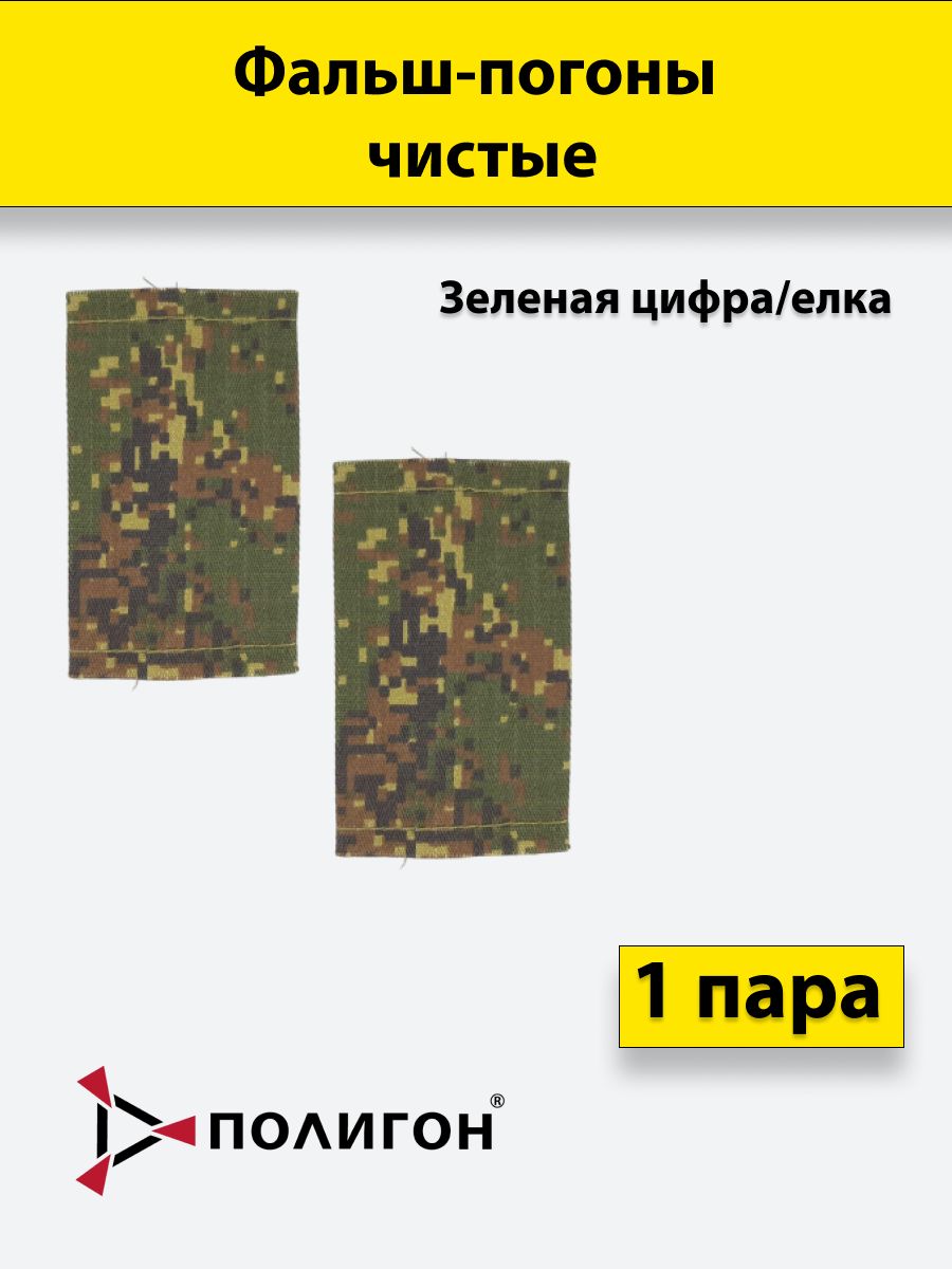 

Фальш погоны ПОЛИГОН зеленая цифра,елка ткань рип-стоп чистые, пара
