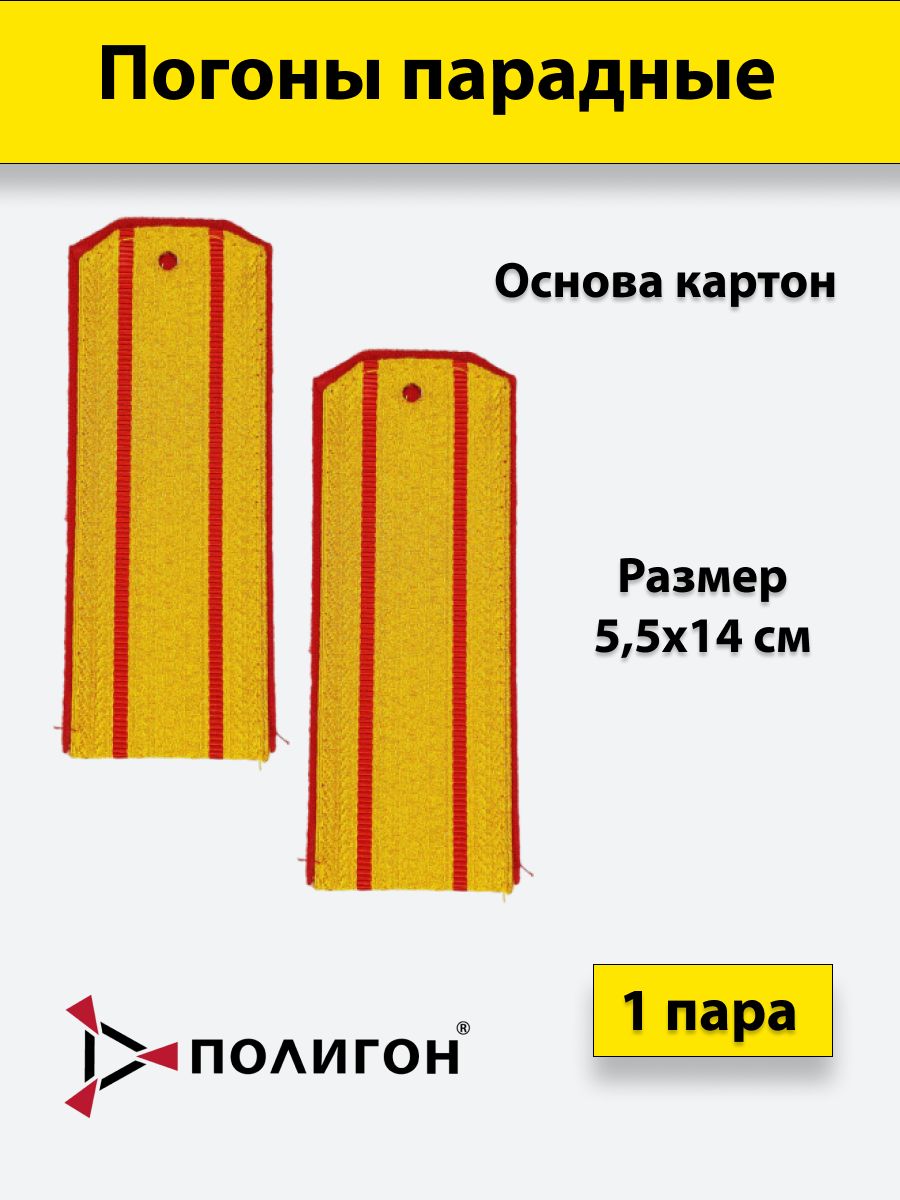 

Погоны парадные ПОЛИГОН МО 2 красных просвета