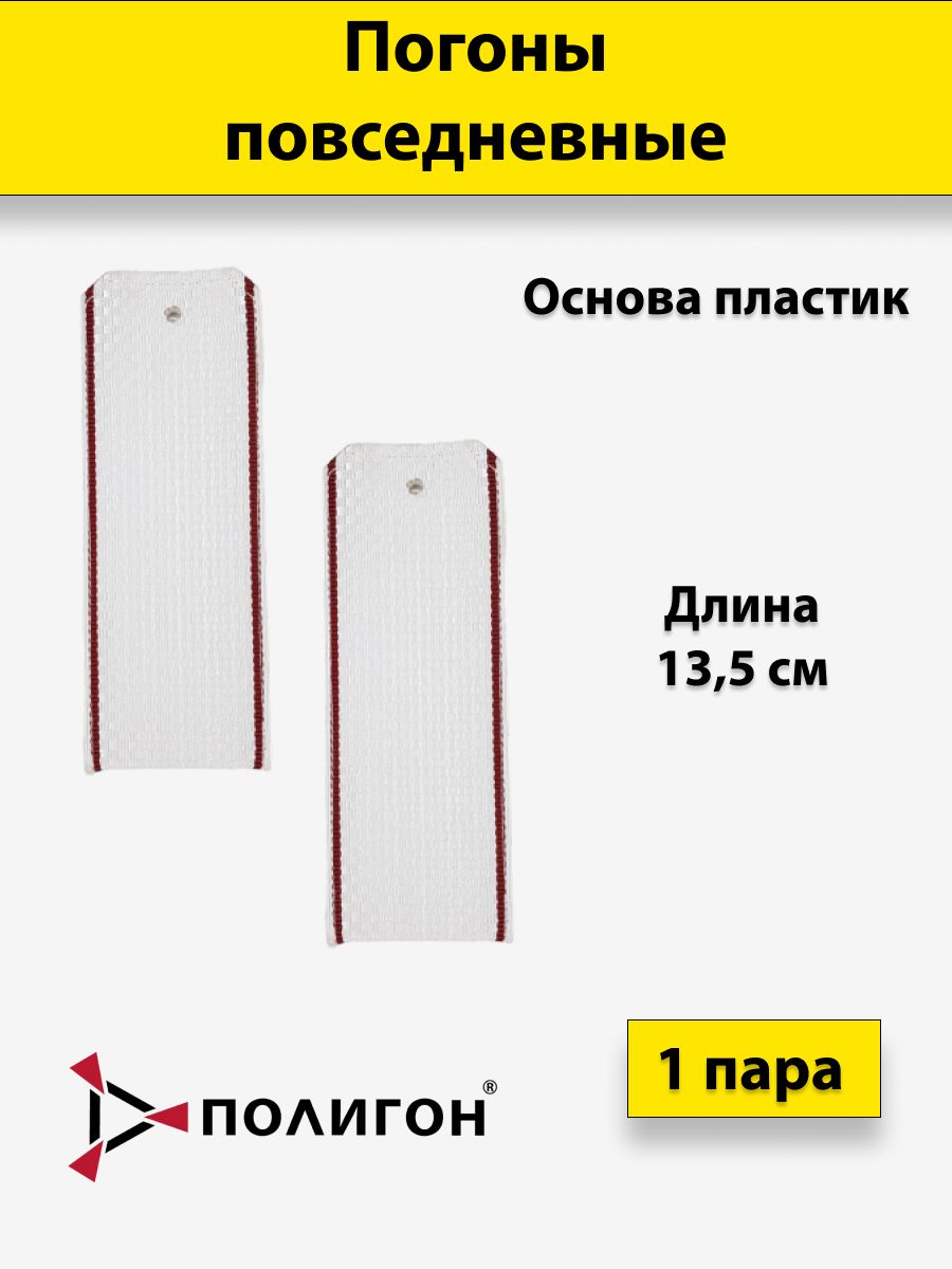 

Погоны белые ПОЛИГОН краповый кант, на пластике