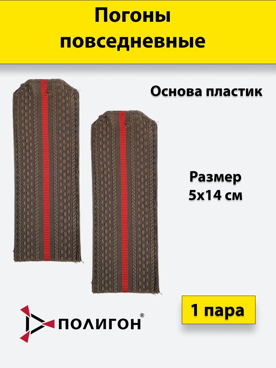 

Погоны оливковые ПОЛИГОН 1 красный просвет, на пластике