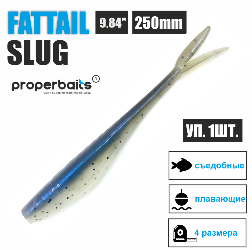 Силиконовая приманка Properbaits Fattail Slug 9,84