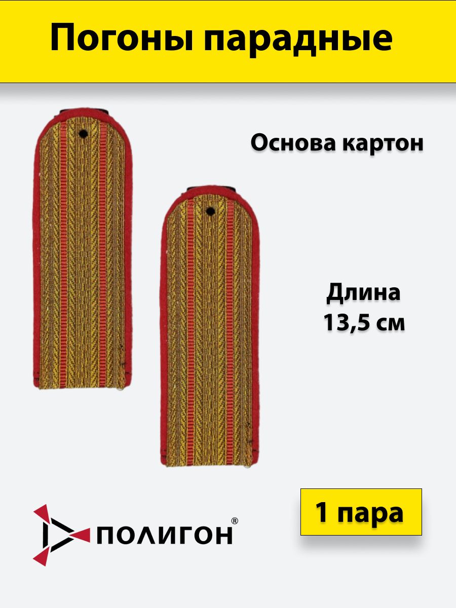 

Погоны парадные ПОЛИГОН золотистые металлизированные Полиция 2 красных просвета