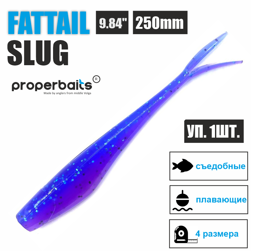 Силиконовая приманка Properbaits Fattail Slug 9,84