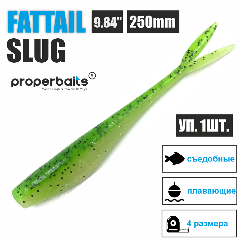 

Силиконовая приманка Properbaits Fattail Slug 9,84" (250мм) цв: 130, уп 1шт, Fattail slug