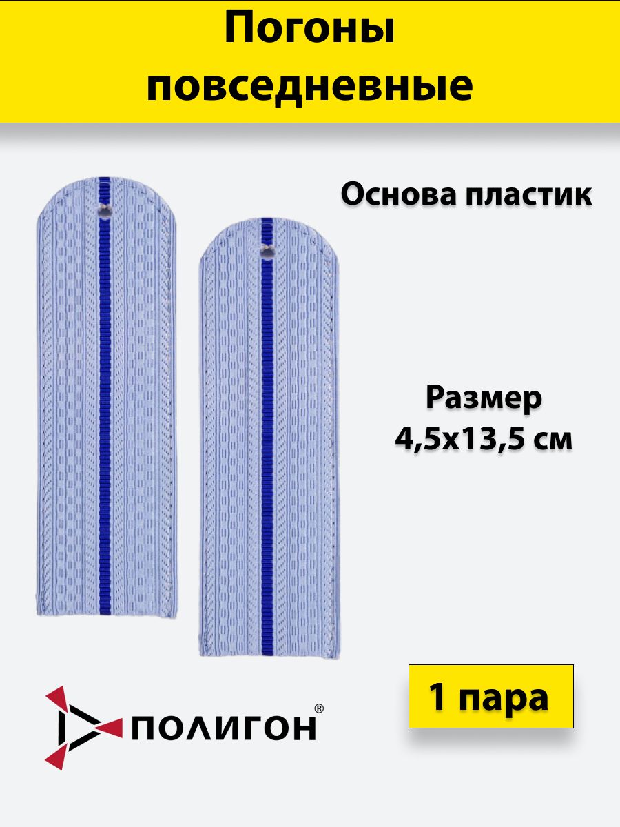 

Погоны Юстиция ПОЛИГОН серо-голубые 1 васильковый просвет на рубашку, пластик