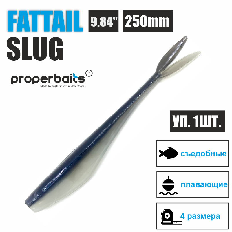 Силиконовая приманка Properbaits Fattail Slug 9,84