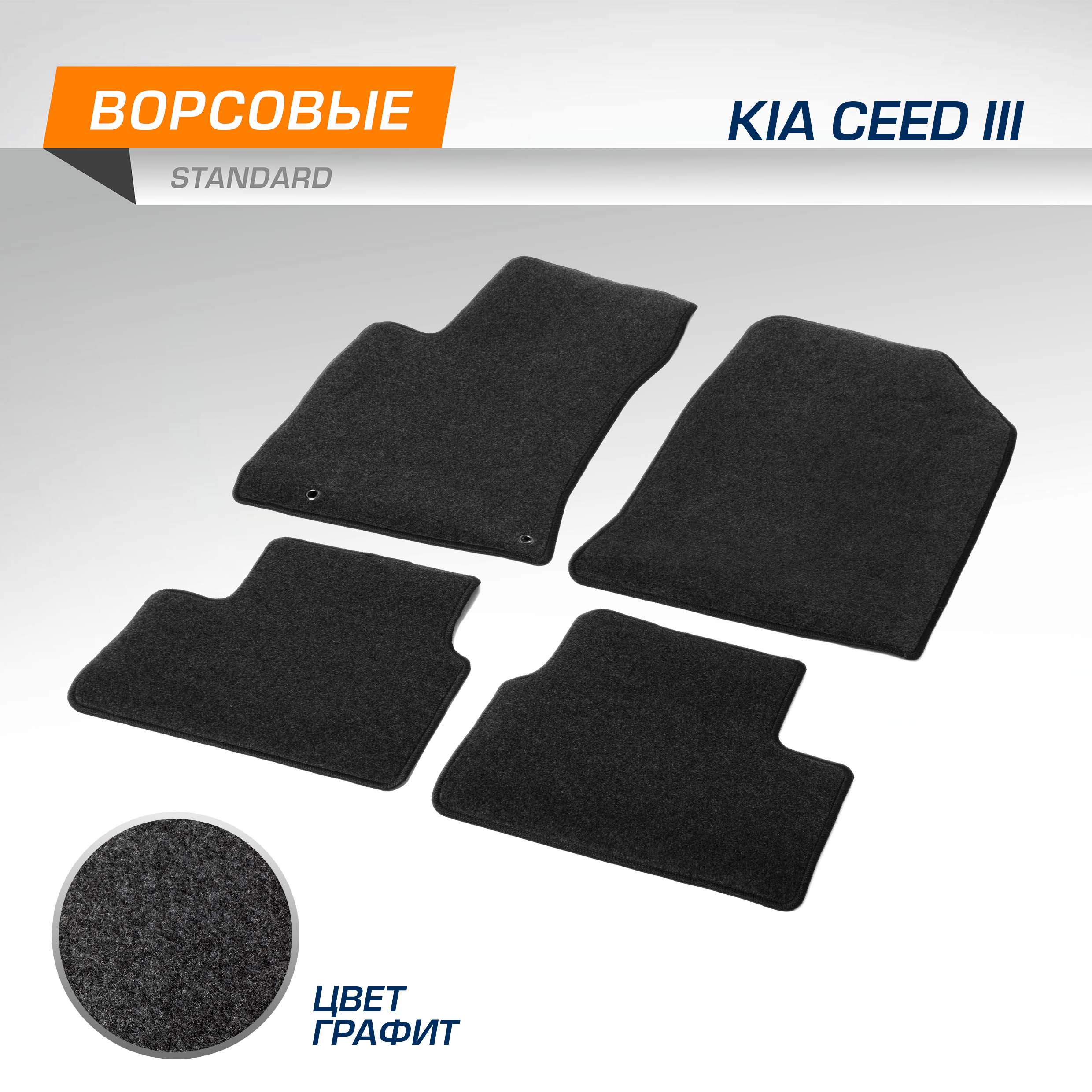 Комплект ковриков AutoFlex Standard Kia Ceed III 2018-н.в., графит, 4 части, 4280603