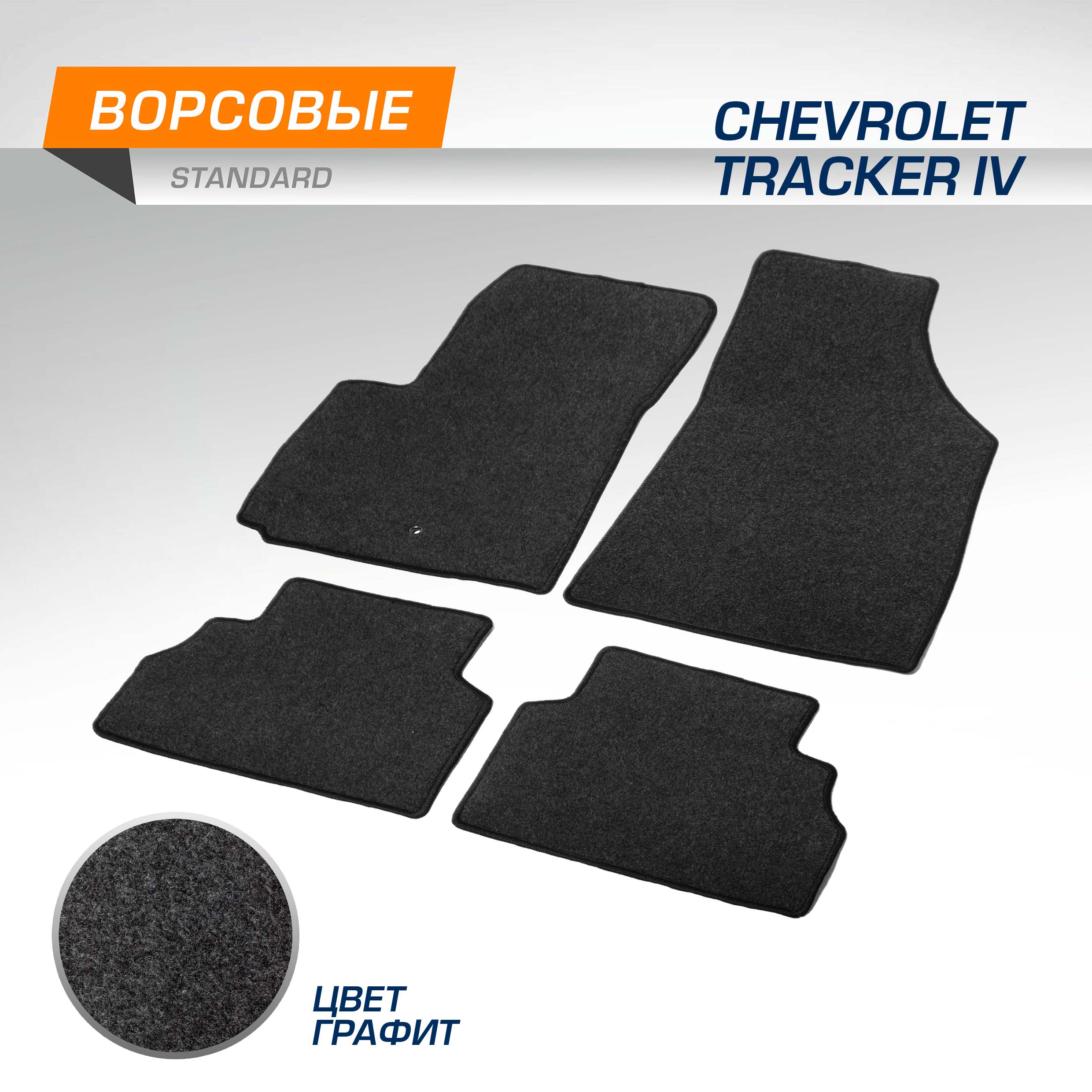 Комплект ковриков AutoFlex Standard Chevrolet Tracker IV 2021-н.в., графит, 4ч, 4130701