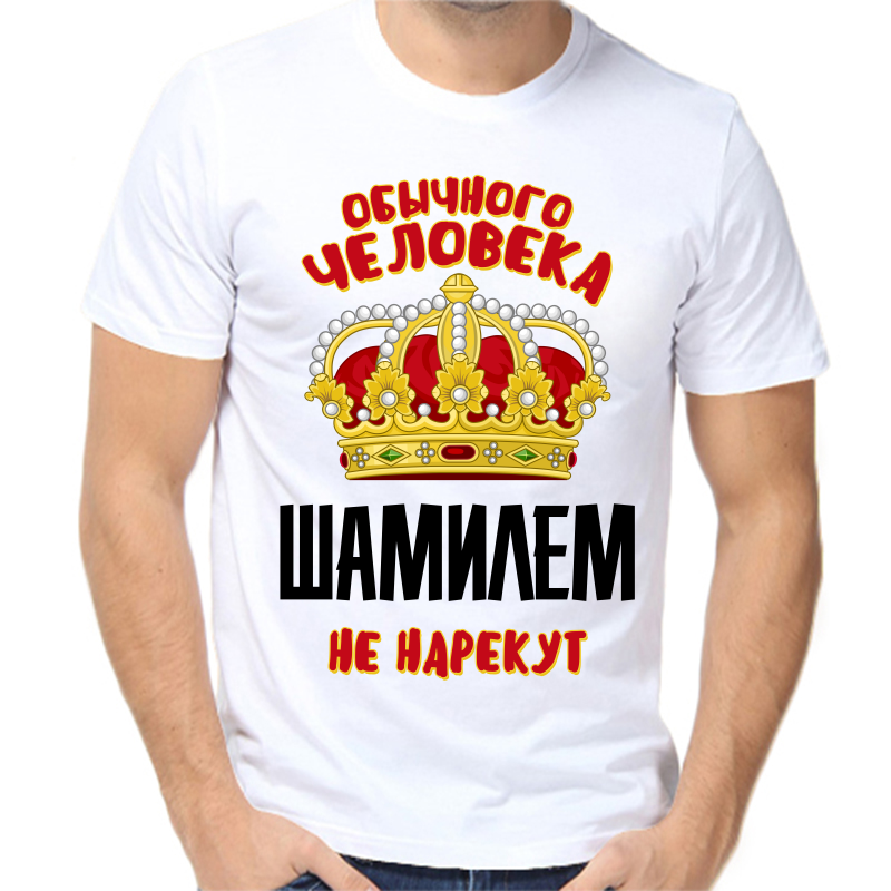 

Футболка мужская белая 42 р-р обычного человека шамилем не нарекут, Белый, fm_obychnogo_cheloveka_shamilem_ne_narekut