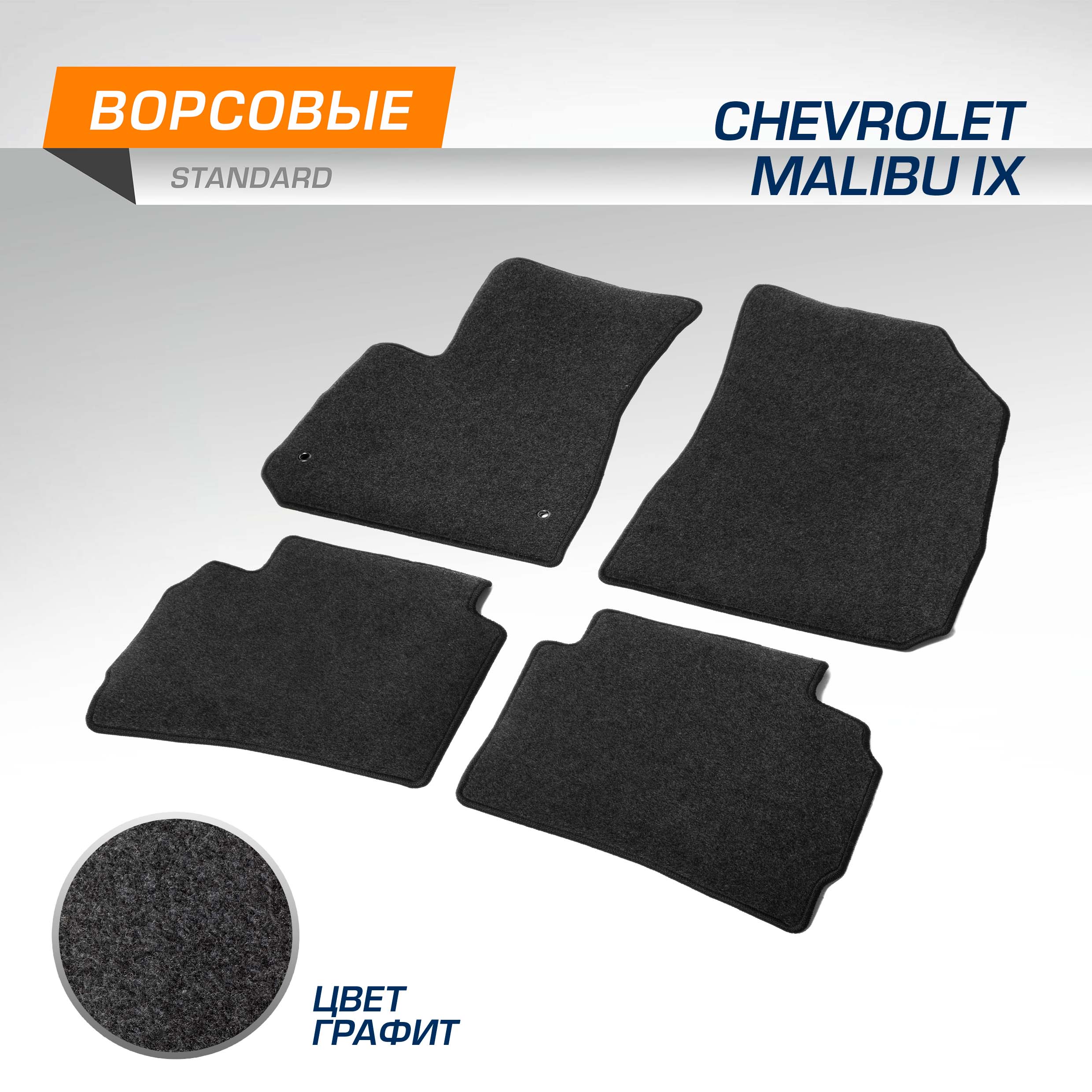 Комплект ковриков AutoFlex Standard Chevrolet Malibu IХ SD 2015-н.в., графит, 4ч, 4130601