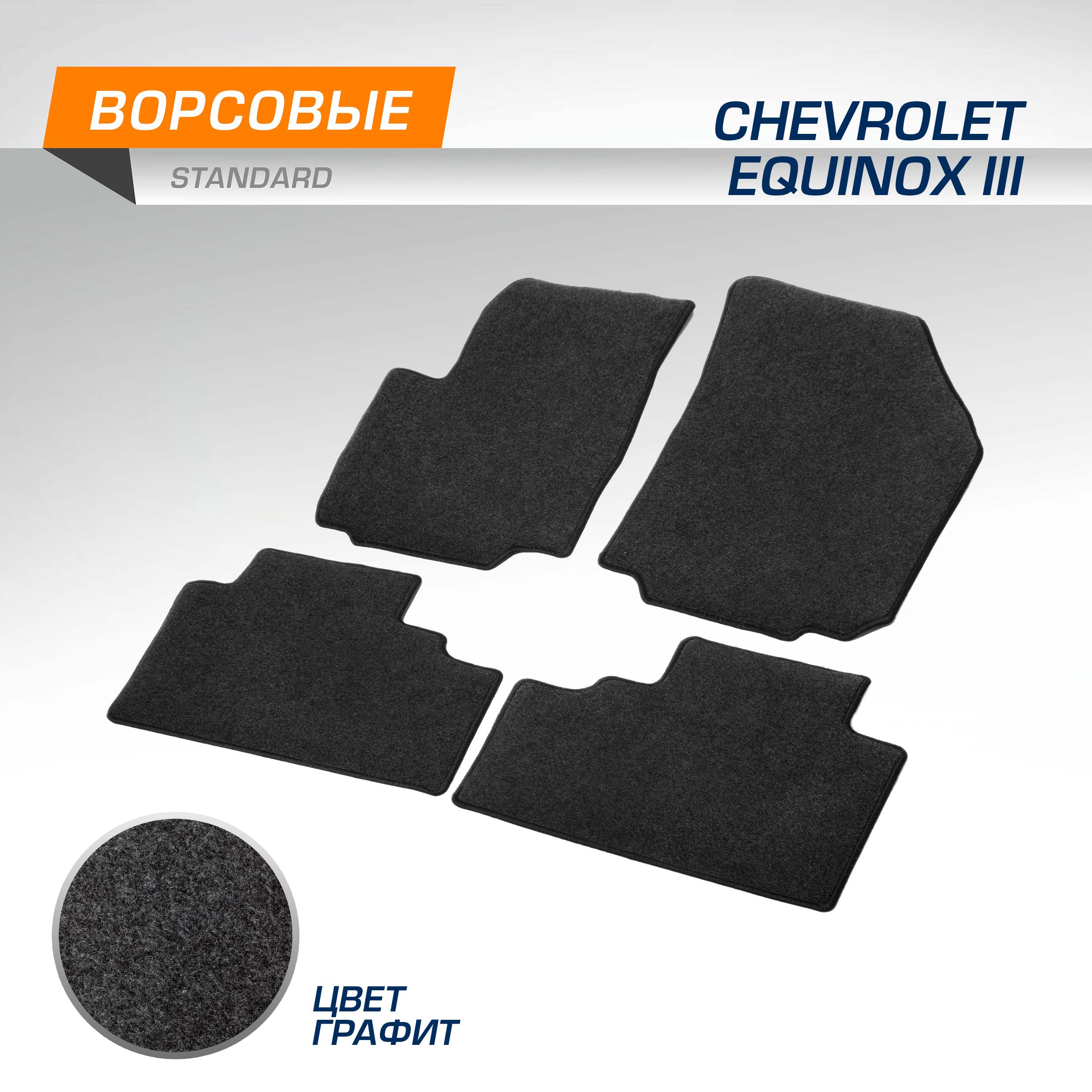 Комплект ковриков AutoFlex Standard Chevrolet Equinox III 2017-нв графит 4ч 4130501 1829₽