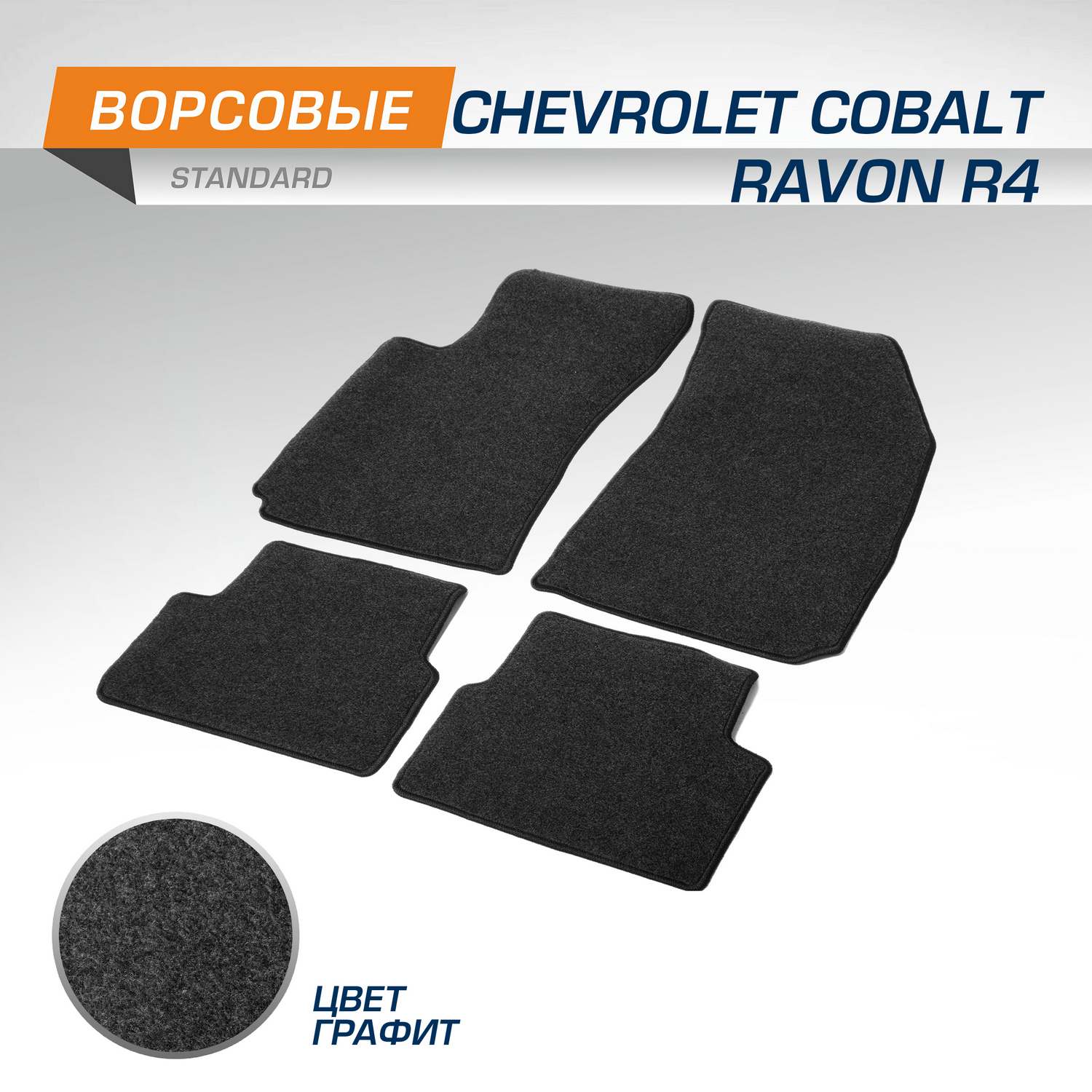 Комплект ковриков AutoFlex Chevrolet Cobalt II SD 11-16 20-нвRavon R4 SD 16-20 4130401 1570₽