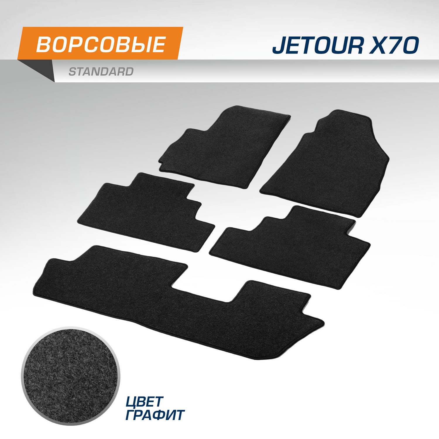 Комплект ковриков AutoFlex Standard для Jetour X70 2018-н.в., графит, 5 частей, 4060101