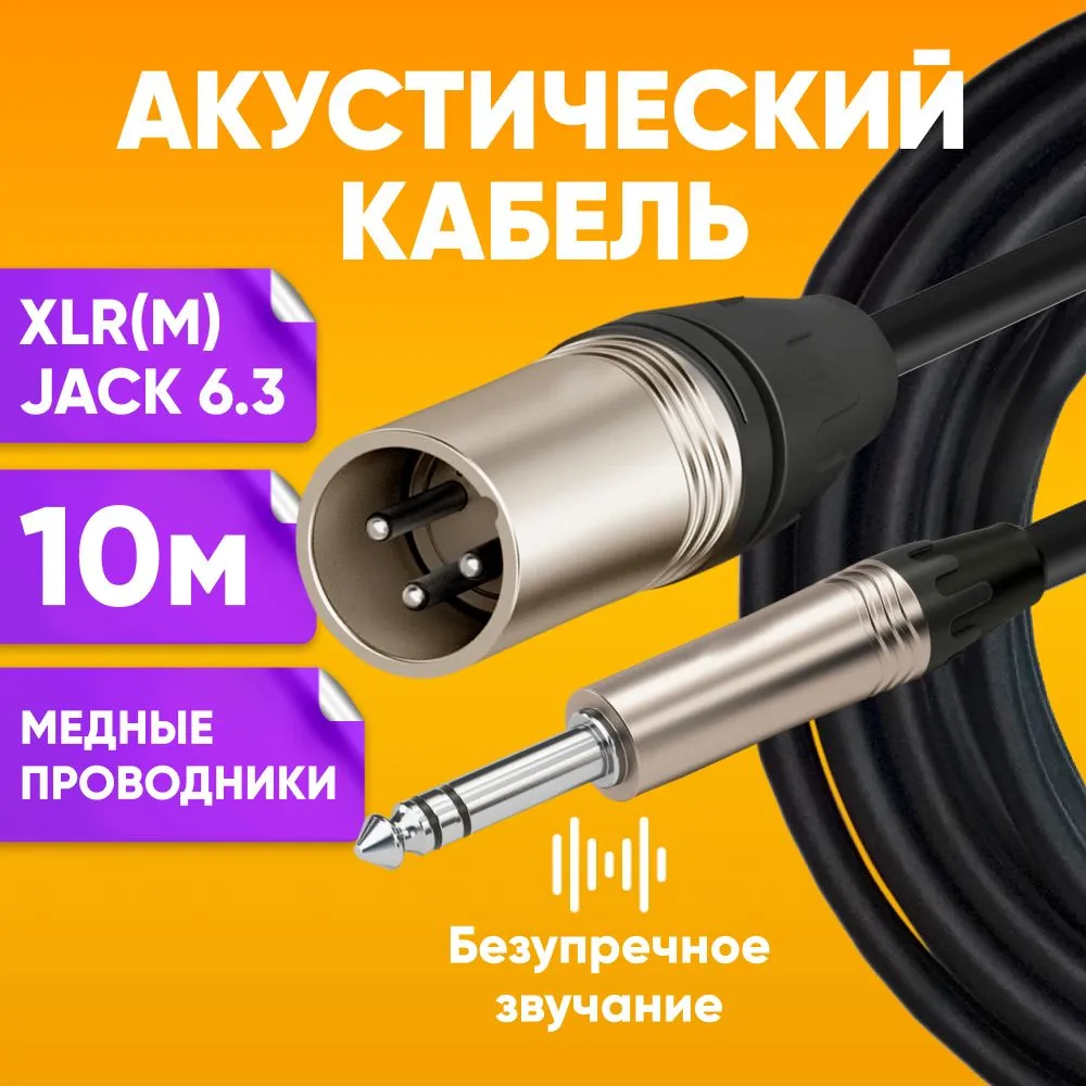 

Инструментальный кабель SZ-Audio 46359 акустический jack 6,3 - XLR, 10 м, Черный