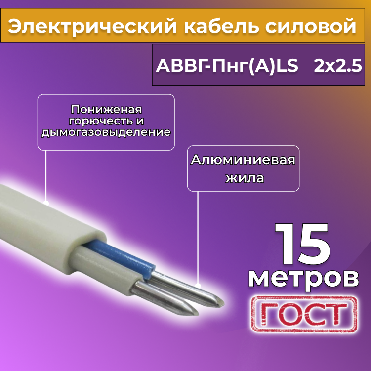 

Кабель алюм,ниевый Альгиз К АВВГ-Пнг(А)-LS 2х2,5, 15 м, белый, R452454-015, АВВГ
