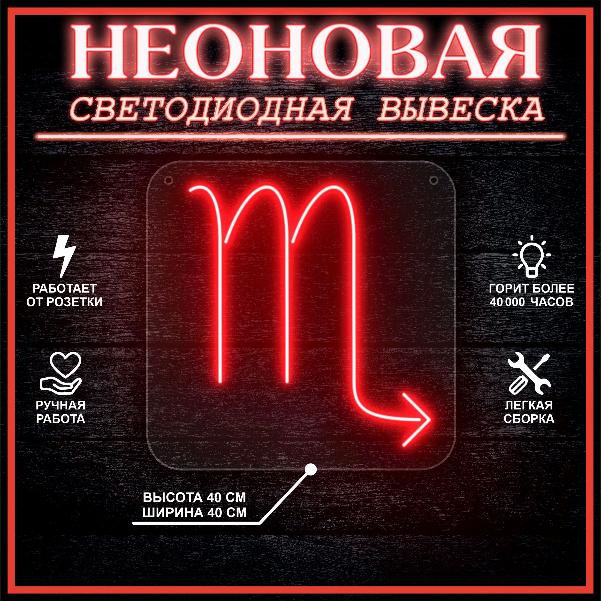

Неоновая вывеска СКОРПИОН 40х40 / красный, 24335