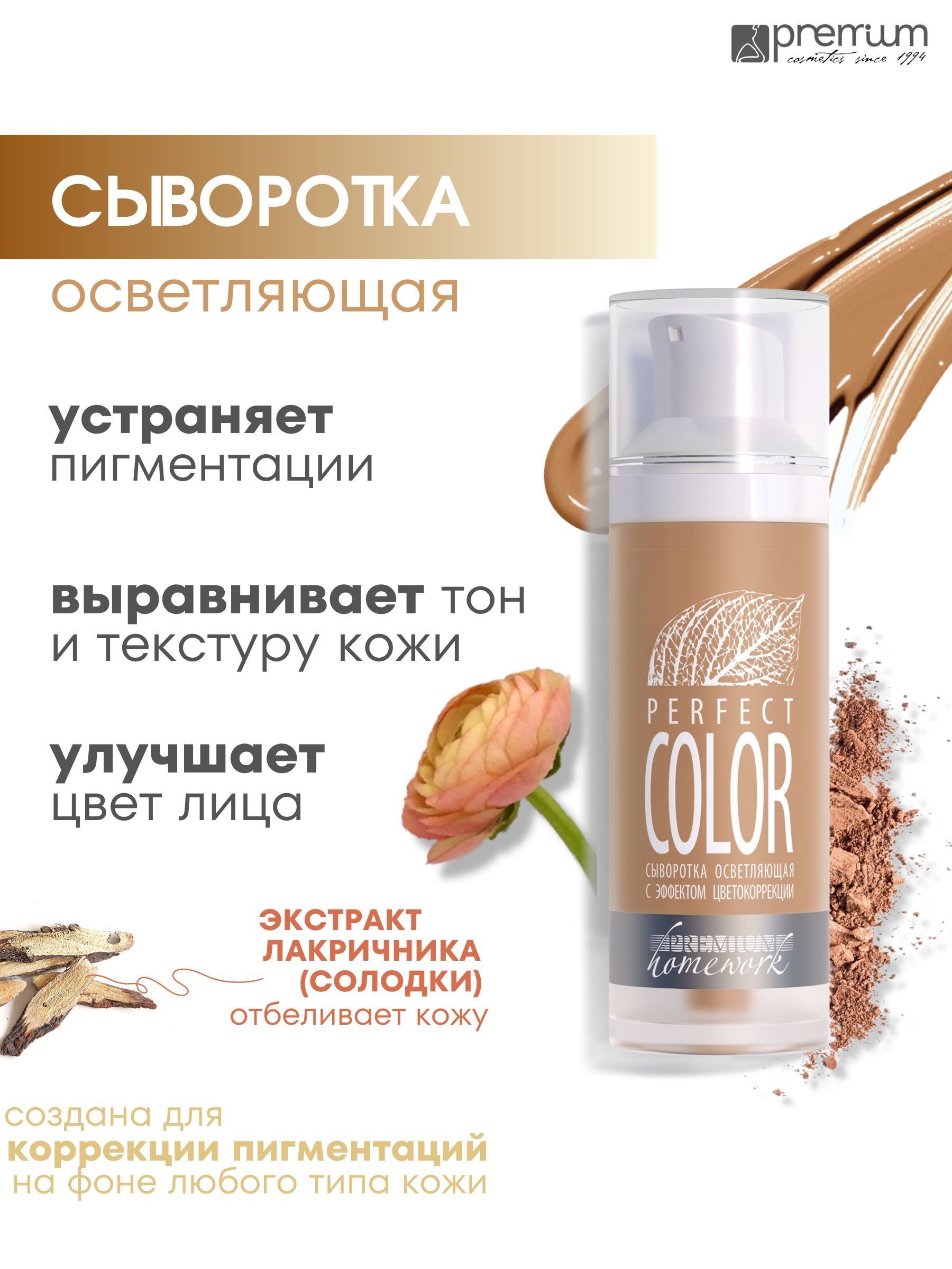 

Сыворотка для лица Premium Homework Perfect Color осветляющая, экстракт лакричника, 30 мл, Perfect Color с эффектом цветокоррекции