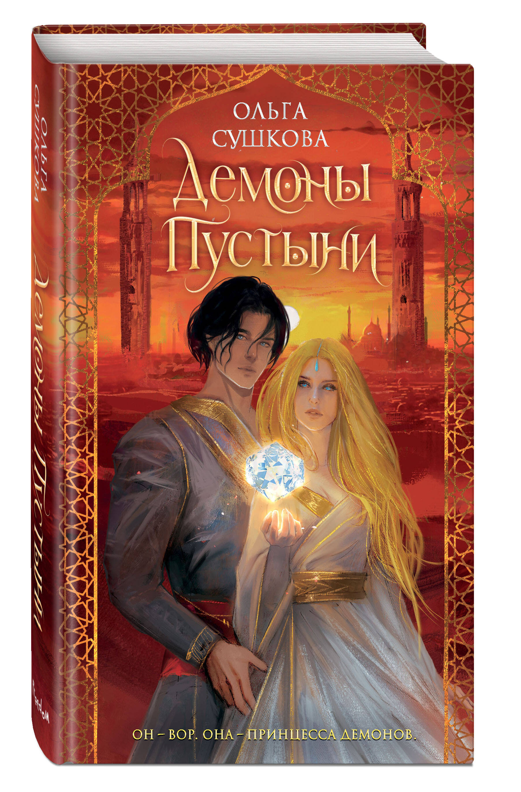 

Демоны пустыни (#1)
