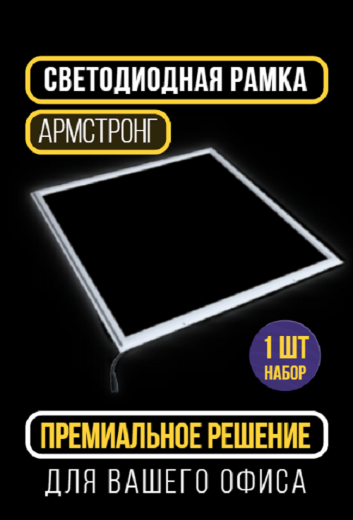 Светодиодная рамка Frame Сириус А 36Вт 6500К 600х600х12мм 3200Лм IP40