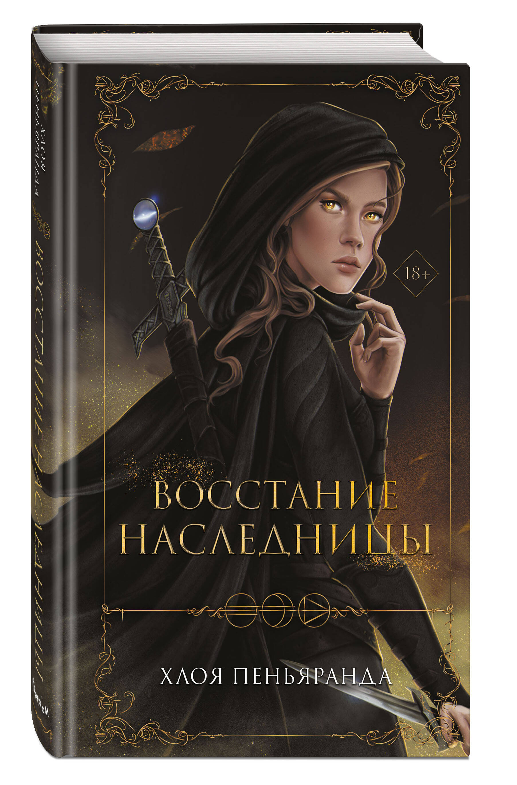 

Восстание наследницы (#1)