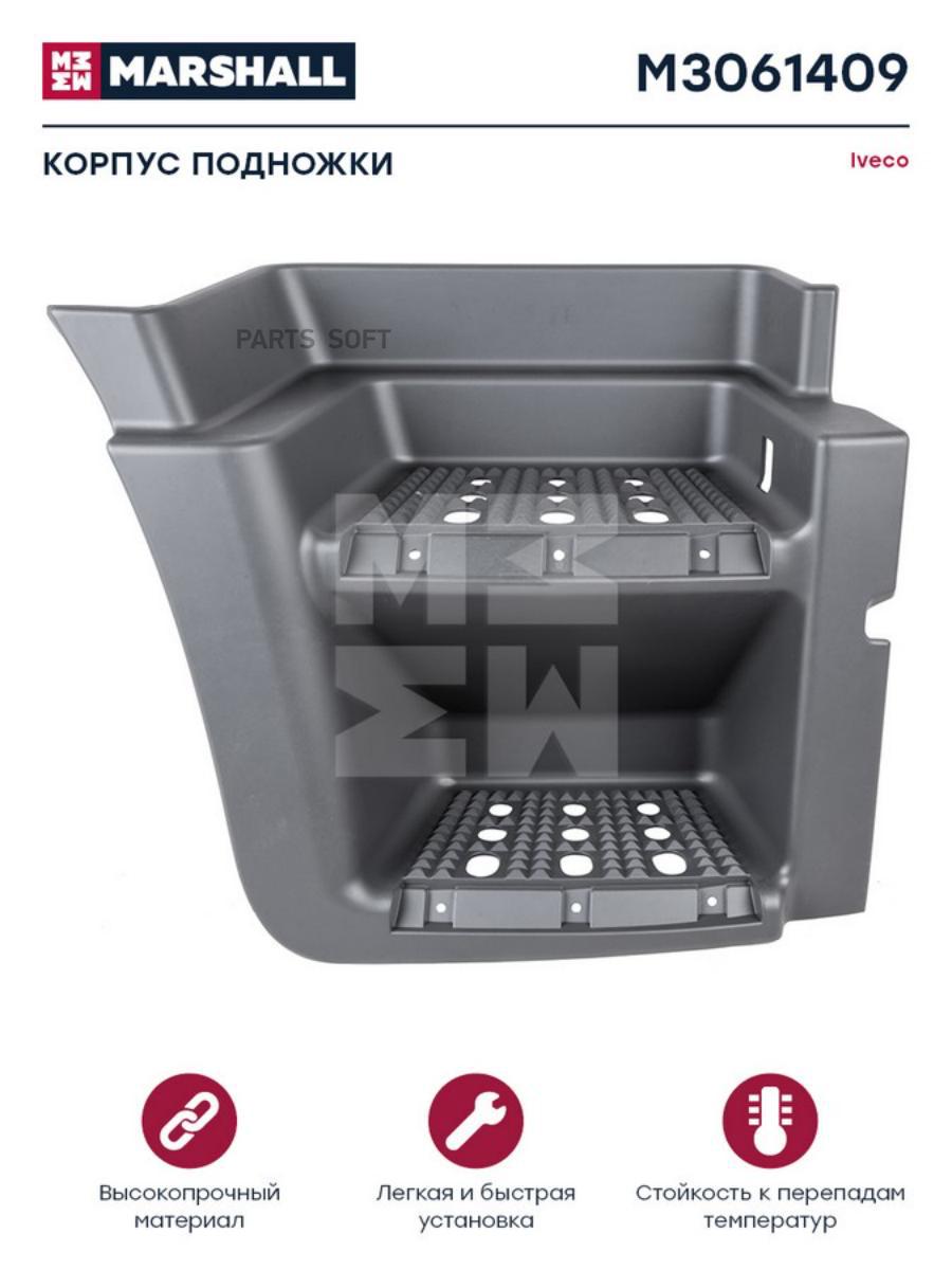 

M3061409 Подножка Нижняя Правая (П) Iveco Stralis MARSHALL Autoparts m3061409