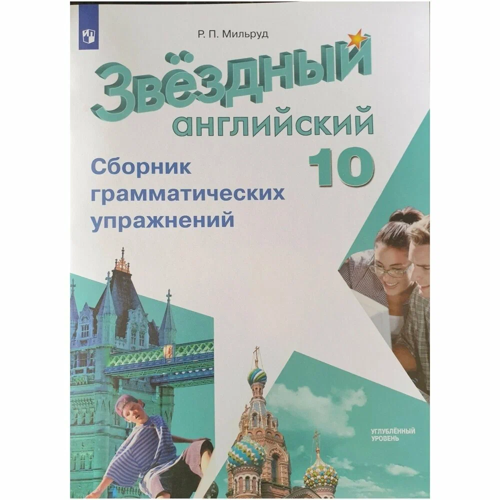 

Звездный английский Starlight 10 класс Сборник грамматических упражнений