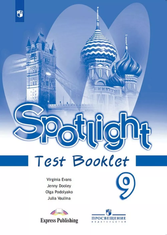 

Английский язык. Контрольные задания. Spotlight. 9 класс