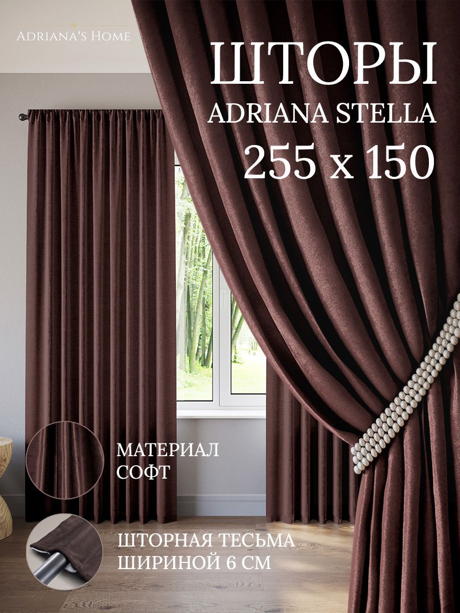 

Шторы интерьерные ADRIANA STELLA софт 255 см на 150 см, STELLA